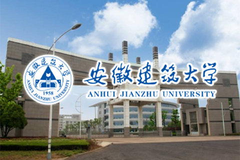 安徽建筑大学