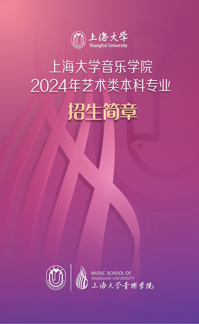 上海大学音乐学院2024年艺术类本科专业招生简章