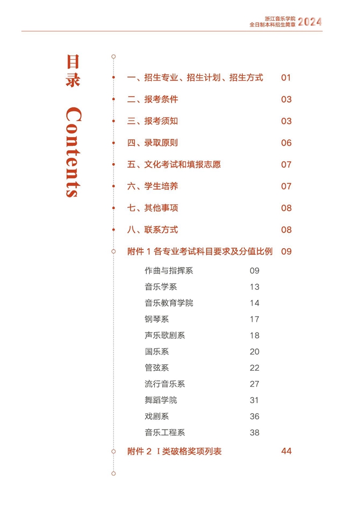 浙江音乐学院2024年全日制本科招生简章