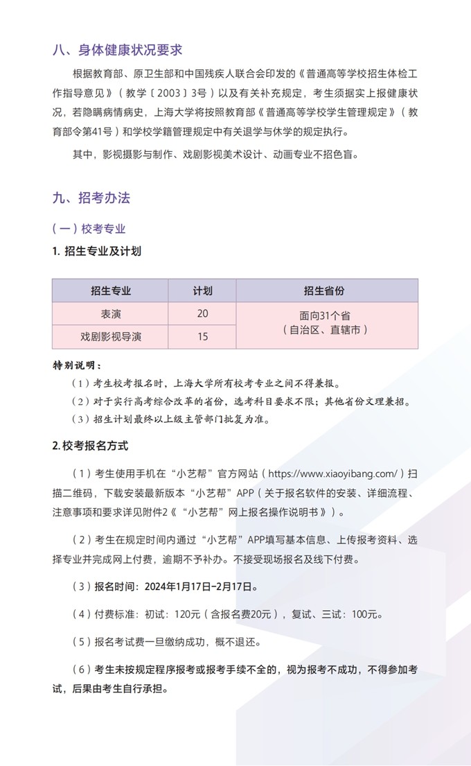 上海大学上海电影学院2024年艺术类本科专业招生简章