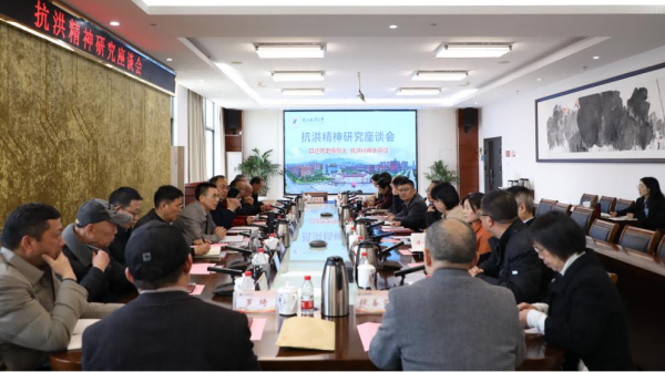 抗洪精神研究座谈会在我校举行1(1)