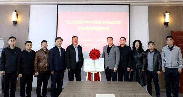 九江市铸牢中华民族共同体意识研究基地在我校揭牌成立3_副本