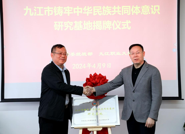 九江市铸牢中华民族共同体意识研究基地在我校揭牌成立2_副本