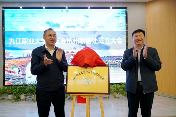 校党委书记熊颖出席九江职业大学校友会杭州联络处成立仪式2_副本