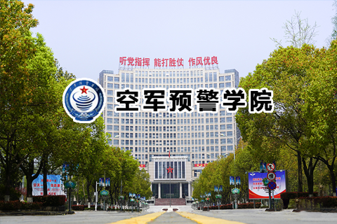 空军预警学院