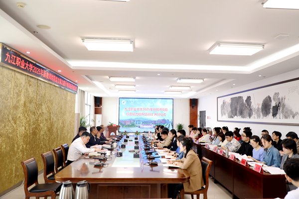 九江职业大学举行2025年新教师岗前综合能力提升培训班开班仪式3_副本