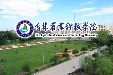 吉林农业科技学院