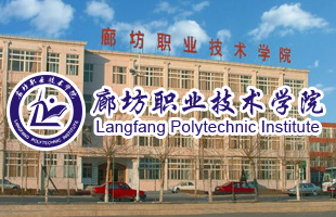 廊坊职业技术学院