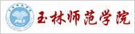 玉林师范学院