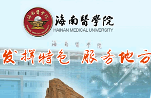 海南医学院