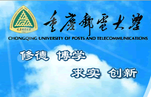 重庆邮电大学