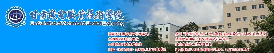 甘肃机电职业技术学院学院简介