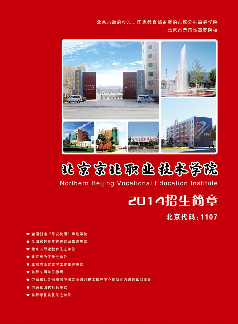 北京京北职业技术学院2014年招生简章