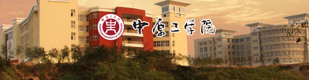 中原工学院学校简介