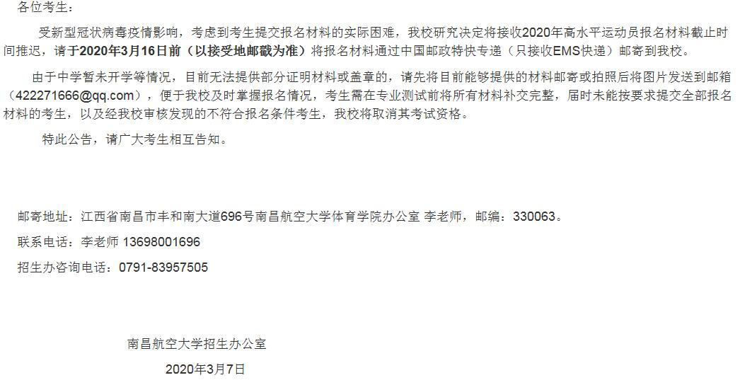 2020年南昌航空大学关于推迟高水平运动员报名截止时间的公告