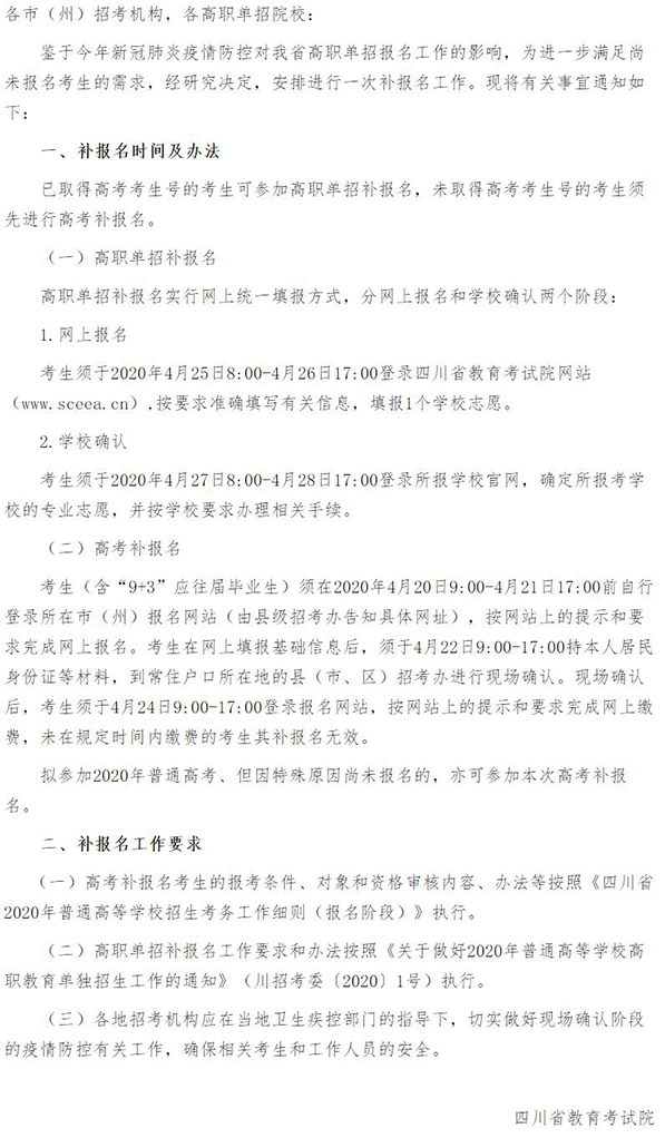 四川2020年关于做好我省高职单招补报名工作的通知