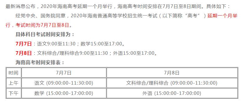 海南2020高考时间安排公布