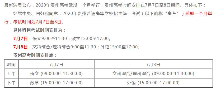 贵州2020高考时间安排公布