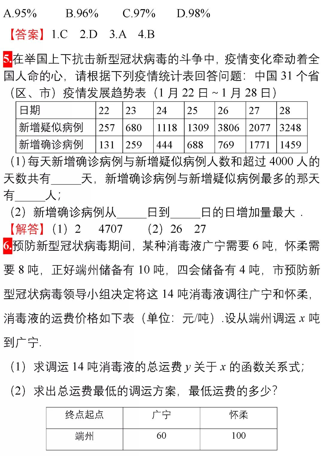 2020年新型冠状病毒肺炎数学相关知识2