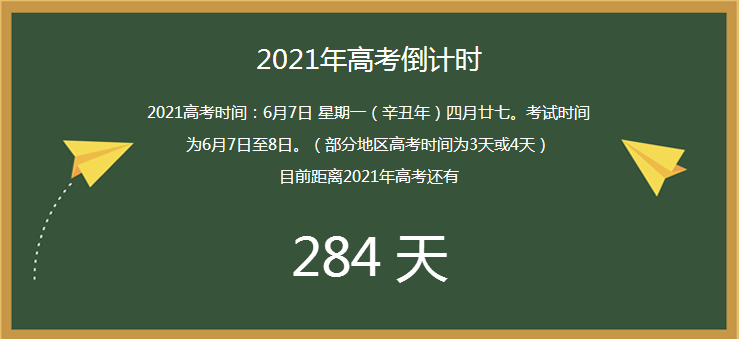 今天距离2021年高考倒计时