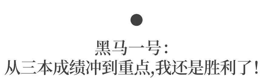 高三怎样逆袭成为黑马？
