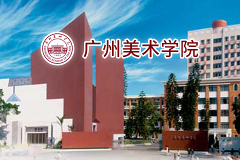 广州美术学院