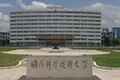 国防科技大学