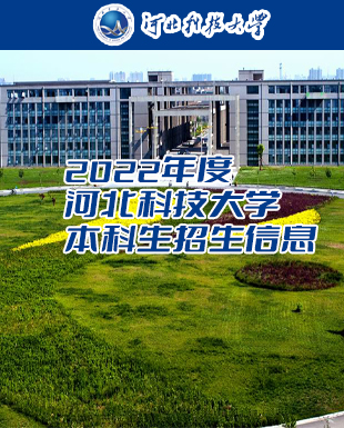 河北科技大学招生网