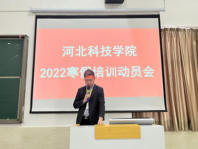 河北科技学院2022年寒假培训正式启动
