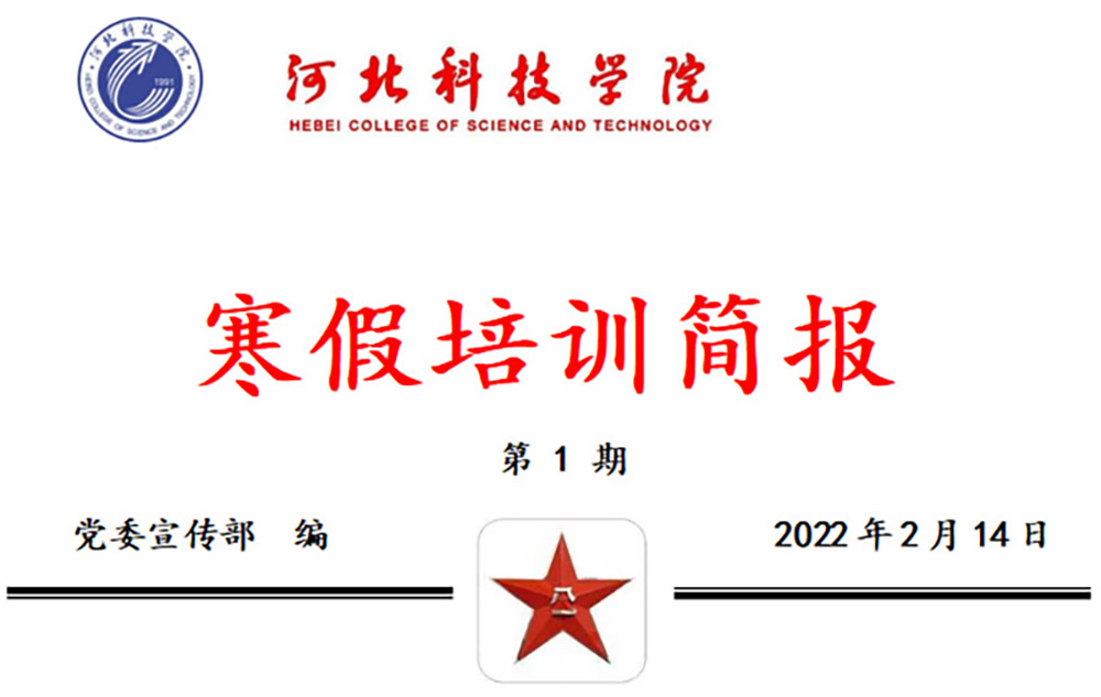 河北科技学院2022年寒假培训正式启动