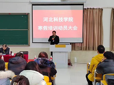 河北科技学院2022年寒假培训正式启动