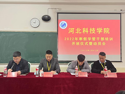 河北科技学院2022年寒假培训正式启动