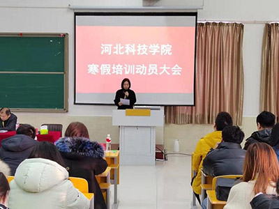 河北科技学院2022年寒假培训正式启动