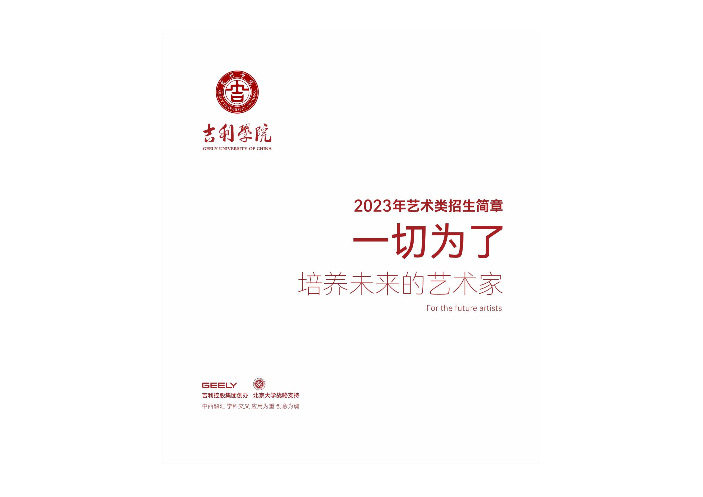 吉利学院2023年艺术类招生简章_1.jpg